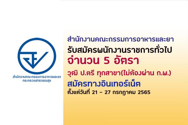 สำนักงานคณะกรรมการอาหารและยา รับสมัครพนักงานราชการ  5 อัตรา ตั้งแต่วันที่ 21 - 27 กรกฎาคม 2565