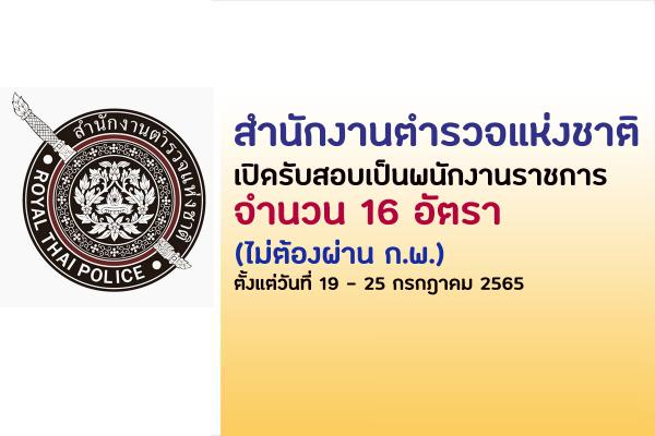สำนักงานตำรวจแห่งชาติ รับสมัครบุคคลเพื่อเลือกสรรเป็นพนักงานราชการทั่วไป 16 อัตรา
