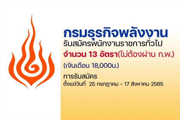 กรมธุรกิจพลังงาน รับสมัครพนักงานราชการทั่วไป 13 อัตรา ตั้งแต่วันที่  25 กรกฎาคม - 17 สิงหาคม 2565