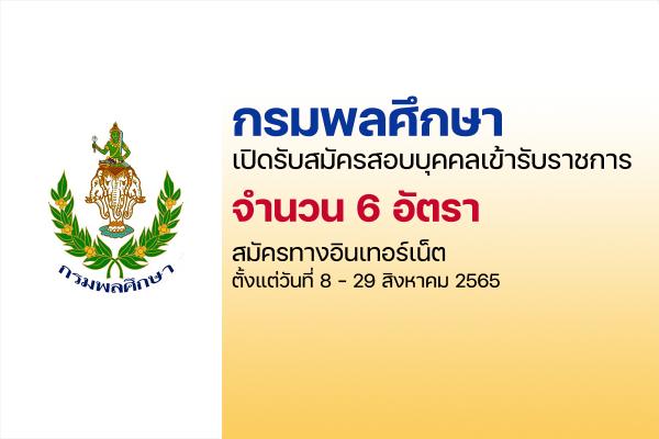 กรมพลศึกษา เปิดรับสมัครสอบบุคคลเข้ารับราชการ 6 อัตรา สมัครทางอินเทอร์เน็ต