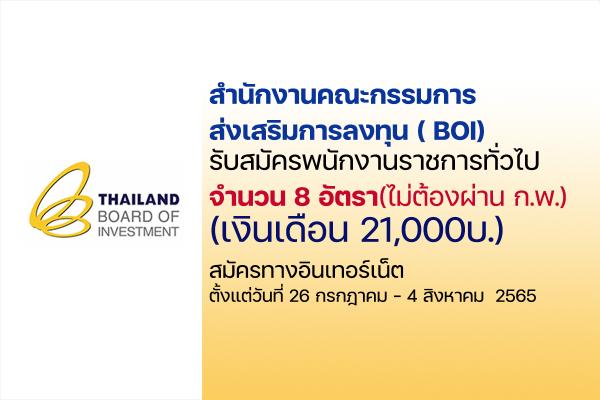 สำนักงานคณะกรรมการส่งเสริมการลงทุน เปิดรับสมัครพนักงานราชการ 8 อัตรา(ไม่ต้องผ่าน ก.พ.) สมัครทางอินเทอร์เน็ต