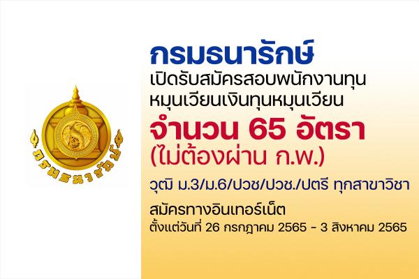 กรมธนารักษ์ เปิดรับสมัครสอบพนักงานทุนหมุนเวียนเงินทุนหมุนเวียน 65 อัตรา