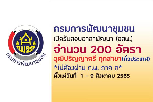 กรมการพัฒนาชุมชน รับสมัครอาสาพัฒนา (อสพ.) รุ่นที่ 74  จำนวน 200 อัตรา วุฒิ ป.ตรี ทุกสาขา ประจำปี 2565