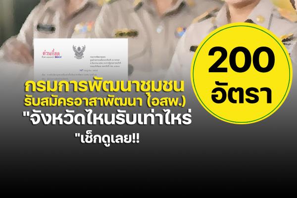 กรมการพัฒนาชุมชน รับสมัครอาสาพัฒนา (อสพ.)  200 อัตรา "จังหวัดไหนรับเท่าไหร่"  เช็กดูเลย!!