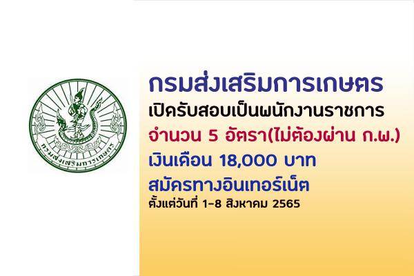 กรมส่งเสริมการเกษตร รับสมัครบุคคลเพื่อเลือกสรรเป็นพนักงานราชการทั่วไป 5 อัตรา สมัคร 1-8 ส.ค. 65