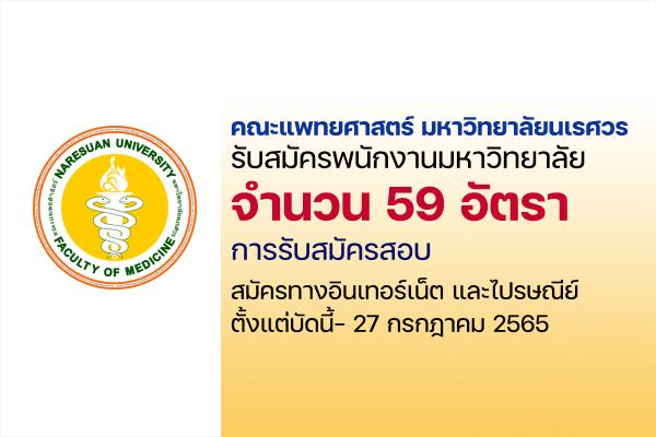 คณะแพทยศาสตร์ มหาวิทยาลัยนเรศวร รับสมัครพนักงานมหาวิทยาลัย 59 อัตรา ตั้งแต่บัดนี้- 27 กรกฎาคม 2565