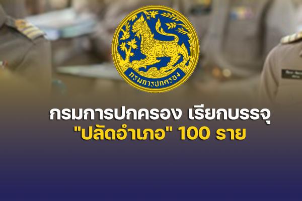 กรมการปกครอง เรียกบรรจุ "ปลัดอำเภอ" 100 ราย ลำดับที่ 456 - 555 รายงานตัว 2 สิงหาคม 2565