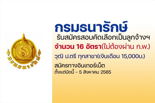 กรมธนารักษ์ รับสมัครสอบคัดเลือกเป็นลูกจ้างชั่วคราว 16 อัตรา ตั้งแต่บัดนี้ - 5 สิงหาคม 2565