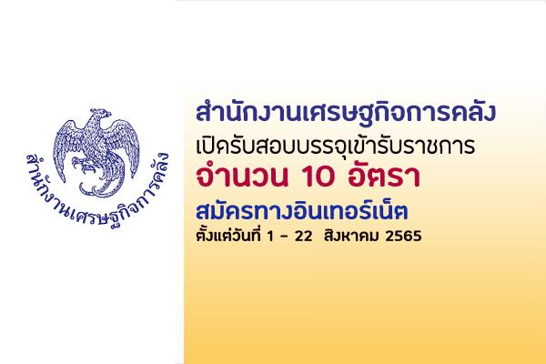 สำนักงานเศรษฐกิจการคลัง เปิดรับสมัครสอบบรรจุเข้ารับราชการ 10 อัตรา ตั้งแต่วันที่ 1-22 สิงหาคม 2565