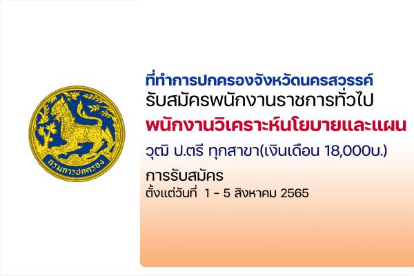 ที่ทำการปกครองจังหวัดนครสวรรค์ เปิดรับสมัครสอบเป็นพนักงานราชการ "วุฒิปริญญาตรีทุกสาขา" ประจำปี 2565