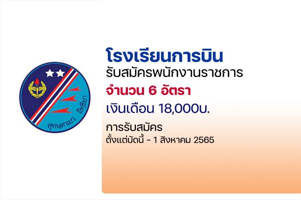 โรงเรียนการบิน รับสมัครบุคคลเพื่อเลือกสรรเป็นพนักงานราชการ 6 อัตรา เงินเดือน 18,000 บาท