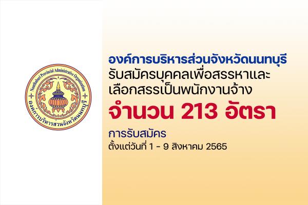 อบจ.นนทบุรี รับสมัคร "ผู้ช่วยครู " และพนักงานจ้าง จำนวน 213 อัตรา ประจำปี 2565