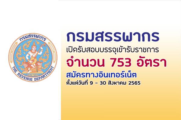 กรมสรรพากร เปิดรับสมัครสอบบรรจุเข้ารับราชการ 753 อัตรา สมัครทางอินเทอร์เน็ต ตั้งแต่วันที่ 9-30 ส.ค. 65