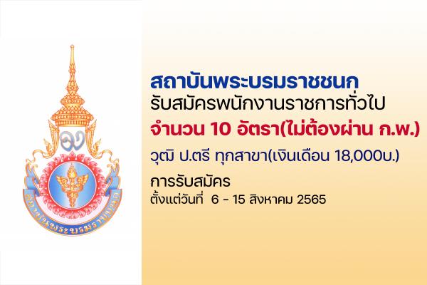 สถาบันพระบรมราชชนก รับสมัครบุคคลเพื่อเลือกสรรเป็นพนักงานราชการทั่วไป 10 อัตรา (ป.ตรี ทุกสาขา)