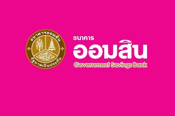 ธนาคารออมสิน ประกาศรับสมัครบุคคลภายนอกเพื่อปฏิบัติงานโครงการลงทะเบียนเพื่อสวัสดิการแห่งรัฐ ปี 2565