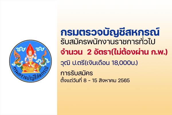 กรมตรวจบัญชีสหกรณ์ รับสมัครบุคคลเพื่อเลือกสรรเป็นพนักงานราชการทั่วไป ตั้งแต่วันที่ 8 - 15 สิงหาคม 2565