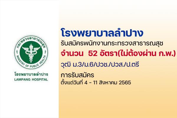 โรงพยาบาลลำปาง  รับสมัครบุคคลเพื่อสรรหาและเลือกสรรเป็นพนักงานกระทรวงสาธารณสุช 52 อัตรา