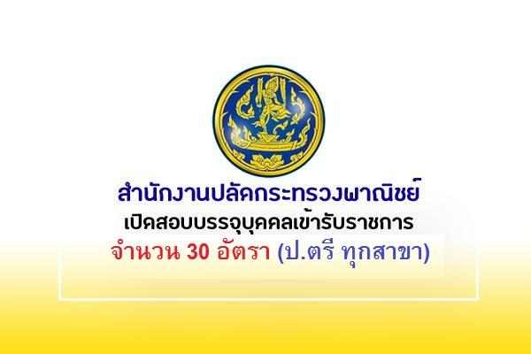 สำนักงานปลัดกระทรวงพาณิชย์ เปิดรับสมัครสอบบรรจุเข้ารับราชการ 30 อัตรา " วุฒิปริญญาตรีทุกสาขา" สมัครออนไลน์