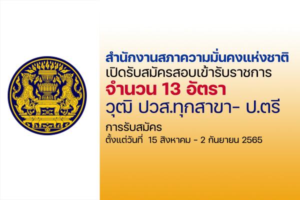 สำนักงานสภาความมั่นคงแห่งชาติ  เปิดรับสมัครสอบบรรจุเข้ารับราชการ 13 อัตรา สมัครออนไลน์