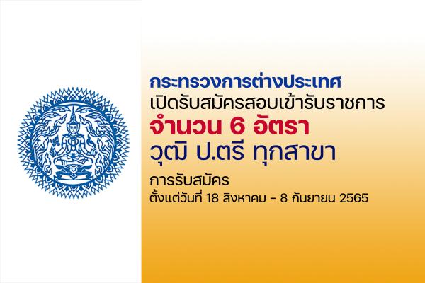 กระทรวงการต่างประเทศ เปิดรับสมัครสอบบรรจุเข้ารับราชการ 6 อัตรา ตำแหน่ง นักจัดการงานทั่วไป