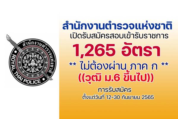 เปิดสอบตำรวจ ประจำปี 2565 รับสมัครบุคคลภายนอกเพื่อบรรจุเข้ารับราชการ 1,265 อัตรา