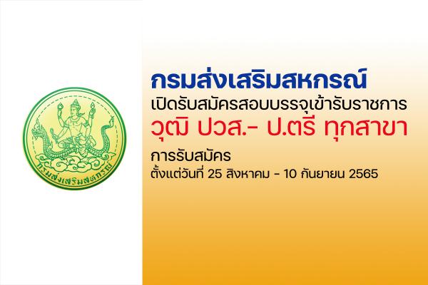 กรมส่งเสริมสหกรณ์ รับสมัครคัดเลือกเพื่อบรรจุและแต่งตั้งบุคคลเข้ารับราชการ ตั้งแต่วันที่ 25 ส.ค. - 10 ก.ย. 65