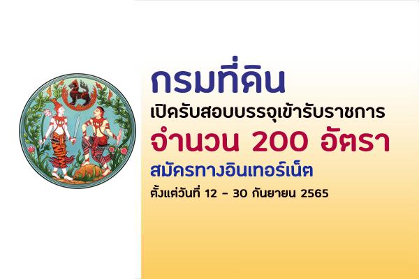 กรมที่ดิน เปิดรับสมัครสอบบรรจุเข้ารับราชการ 200 อัตรา สมัครทางอินเทอร์เน็ต ตั้งแต่วันที 12 -  30 กันยายน 2565