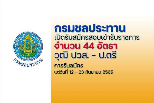 กรมชลประทาน เปิดรับสมัครสอบบรรจุเข้ารับราชการ 44 อัตรา สมัครทางอินเทอร์เน็ต ตั้งแต่ 12-23 กันยายน 2565