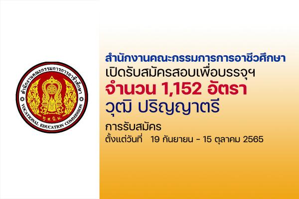 สอศ. เปิดรับสมัครสอบครูผู้ช่วย 1,152 อัตรา ตั้งแต่ 19 ก.ย. - 15 ต.ค.2565 สมัครทางอินเทอร์เน็ต