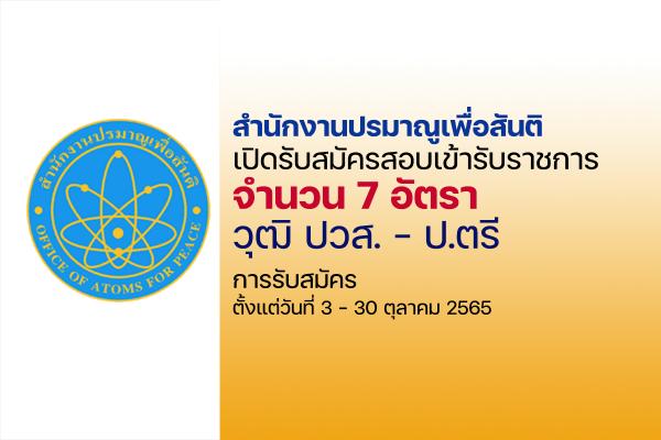 สำนักงานปรมาณูเพื่อสันติ เปิดรับสมัครสอบเข้ารับราชการ 7 อัตรา ตั้งแต่วันที่ 3 -30 ตุลาคม 2565
