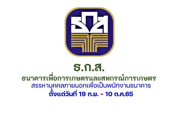 ธนาคารเพื่อการเกษตรและสหกรณ์การเกษตร สรรหาบุคคลภายนอกเพื่อเป็นพนักงานธนาคาร ตั้งแต่วันที่ 19 ก.ย. - 10 ต.ค.65