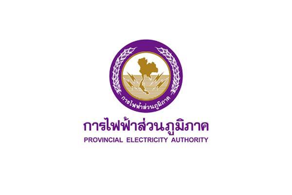 การไฟฟ้าส่วนภูมิภาค รับสมัครบุคคลภายนอกเพื่อเข้าปฏิบัติงาน วุฒิ ป.ตรี 33 อัตรา รับสมัคร 26 – 30 กันยายน 2565