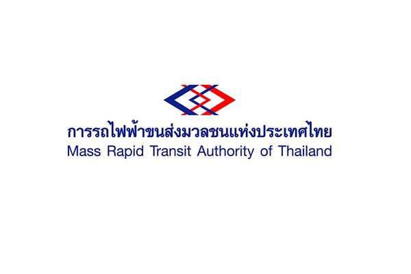 การรถไฟฟ้าขนส่งมวลชนแห่งประเทศไทย (รฟม.) เปิดรับสมัครพนักงาน 29 อัตรา ตั้งแต่วันที่ 17 – 25 ตุลาคม 2565