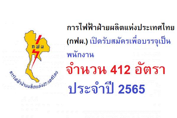 การไฟฟ้าฝ่ายผลิตแห่งประเทศไทย (กฟผ.) เปิดรับสมัครเพื่อบรรจุเป็นพนักงาน 412 อัตรา ประจําปี 2565