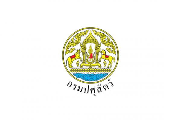 กรมปศุสัตว์ เปิดรับสมัครสอบบรรจุเข้ารับราชการ 35 อัตรา สมัครทางอินเทอร์เน็ต ตั้งแต่วันที่ 17 ต.ค. - 7 พ.ย. 65