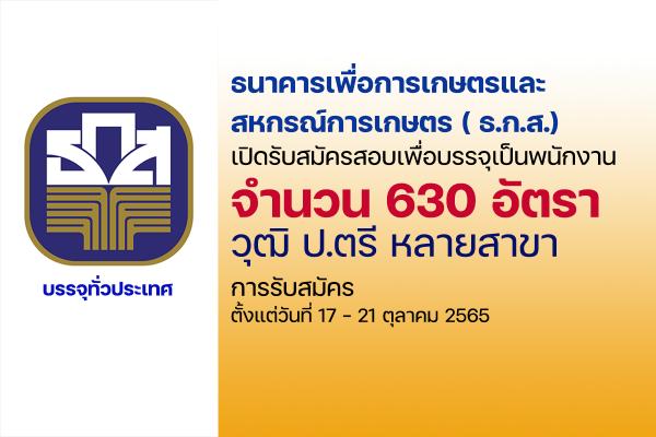 ธ.ก.ส. เปิดรับสมัครสอบเพื่อบรรจุเป็นพนักงานพัฒนาธุรกิจ ระดับ 4 จำนวน 630 อัตรา ประจำปี 2565