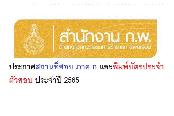 สำนักงาน ก.พ. ประกาศสถานที่สอบ ภาค ก และพิมพ์บัตรประจำตัวสอบ ประจำปี 2565 (ประกาศแล้ว)