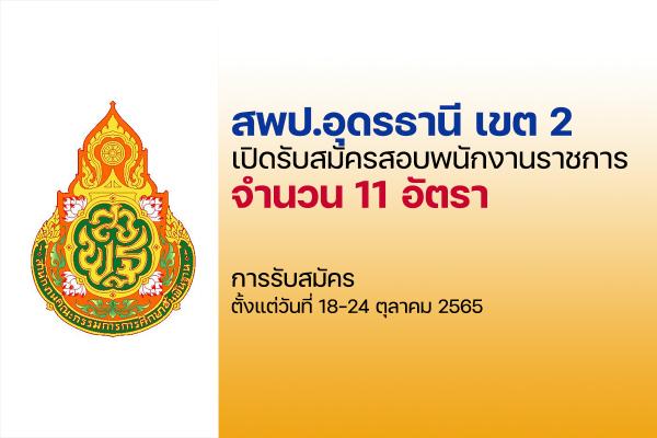 สพป.อุดรธานี เขต 2 รับสมัครสอบเป็นพนักงานราชการทั่วไป 11 อัตรา ตั้งแต่วันที่ 18-24 ตุลาคม 2565