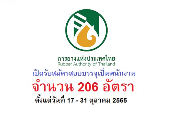 การยางแห่งประเทศไทย เปิดรับสมัครสอบบรรจุเป็นพนักงาน 206 อัตรา ตั้งแต่วันที่ 17 - 31 ตุลาคม 2565