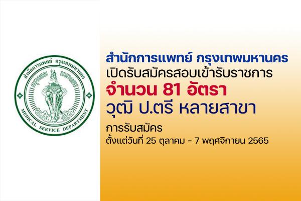 สำนักการแพทย์ กรุงเทพมหานคร เปิดรับสมัครสอบบรรจุเข้ารับราชการ 81 อัตรา ตั้งแต่วันที่ 25 ต.ค.-7 พ.ย. 65