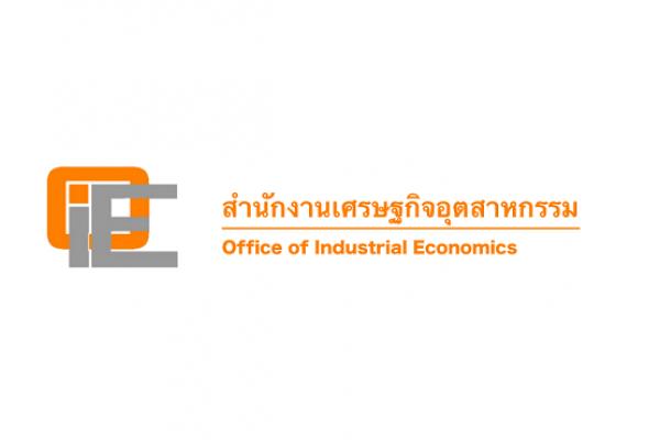 สำนักงานเศรษฐกิจอุตสาหกรรม เปิดรับสมัครสอบบรรจุเข้ารับราชการ 8 อัตรา ตั้งแต่บัดนี้ ถึง 21 พฤศจิกายน 2565