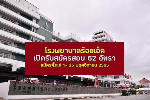 โรงพยาบาลร้อยเอ็ด เปิดรับสมัครสอบ 62 อัตรา สมัครตั้งแต่ 1- 25 พฤศจิกายน 2565