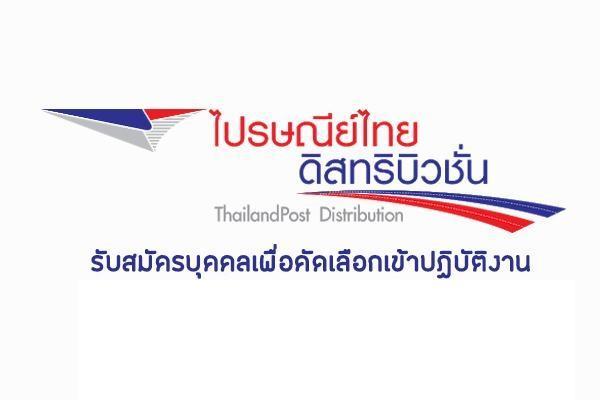 ไปรษณีย์ไทยดิสทริบิวชั่น รับสมัครบุคคลเพื่อคัดเลือกเข้าปฏิบัติงาน ตั้งแต่บัดนี้-10 พฤศจิกายน 2565