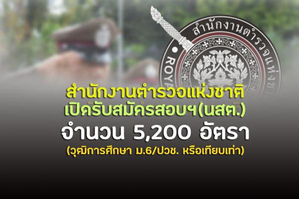 สำนักงานตำรวจแห่งชาติ เปิดรับสมัครสอบนักเรียนนายสิบตำรวจ (นสต.)  5,200 อัตรา ประจำปี 2565 แล้ว!!