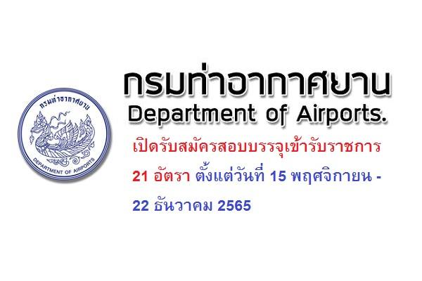 กรมท่าอากาศยาน เปิดรับสมัครสอบบรรจุเข้ารับราชการ  21 อัตรา ตั้งแต่วันที่ 15 พฤศจิกายน - 22 ธันวาคม 2565