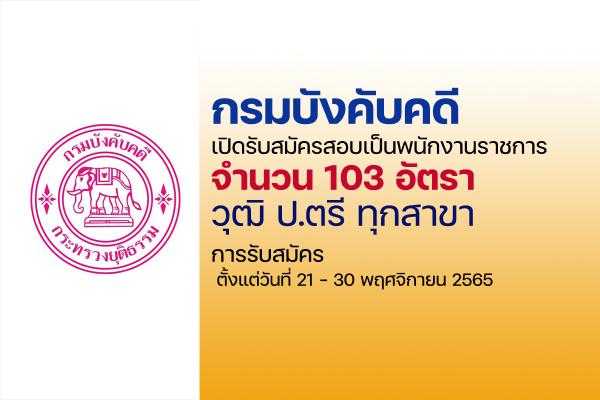 กรมบังคับคดี เปิดรับสมัครสอบเป็นพนักงานราชการ  103 อัตรา ตั้งแต่วันที่ 21 - 30 พฤศจิกายน 2565