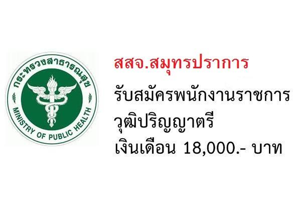 สสจ.สมุทรปราการ รับสมัครบุคคลเพื่อสรรหาและเลือกสรรเป็นพนักงานกระทรวงสาธารณสุขทั่วไป 85 อัตรา