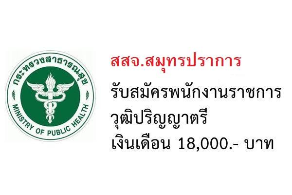 สสจ.สมุทรปราการ  รับสมัครบุคคลเพื่อสรรหาและเลือกสรรเป็นพนักงานกระทรวงสาธารณสุขทั่วไป 85 อัตรา