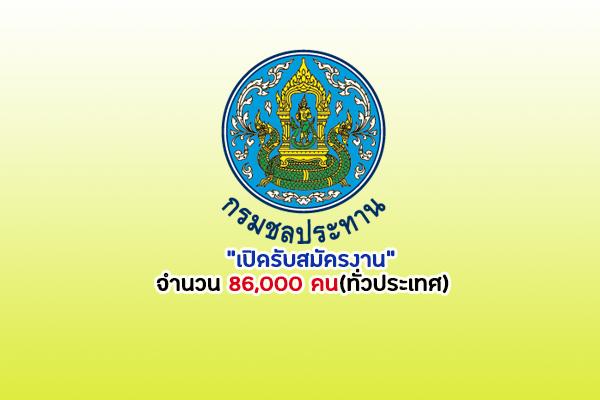 กรมชลประทาน "เปิดรับสมัครงาน 86,000 คน(ทั่วประเทศ) ประจำปี 2566 เช็กรายละเอียดด่วน!!!