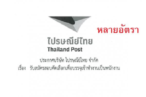 บริษัท ไปรษณีย์ไทย จำกัด รับสมัครสอบเพื่อบรรจุเป็นพนักงาน หลายอัตรา เปิดรับสมัคร 28 พ.ย. 65 - 13 ธ.ค. 65